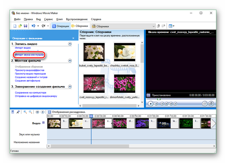 Операция Импорт звука или музыки в Windows Movie Maker