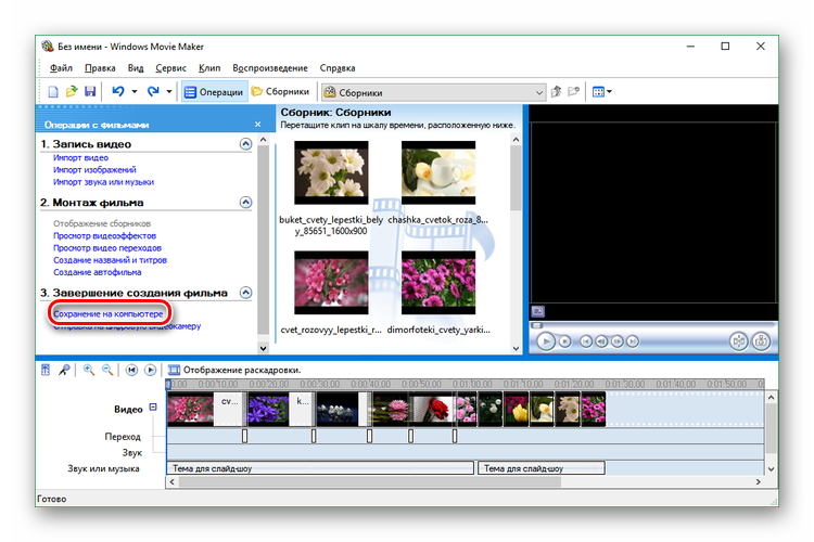 Операция Сохранение на компьютере в Windows Movie Maker
