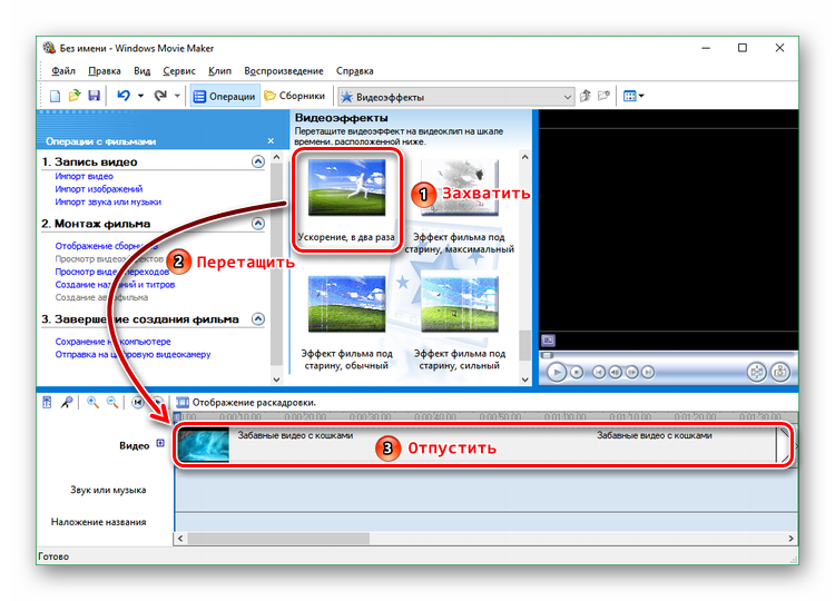Применение эффекта ускорения в Windows Movie Maker