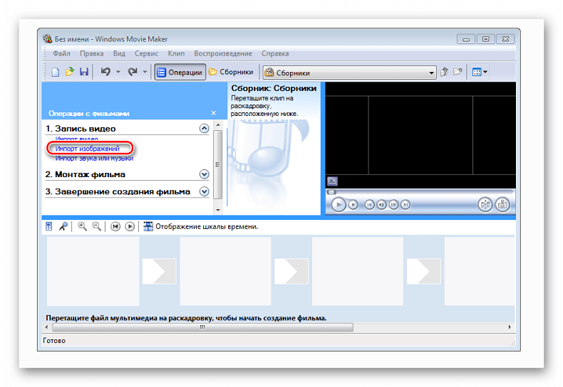 Импорт изобржаений в Windows Movie Maker