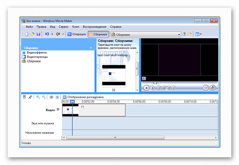 Окно редактора Windows Movie Maker
